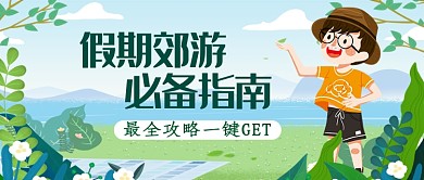 郊游必备指南公众号首图