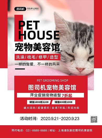 宠物美容馆红色简约开业促销印刷海报