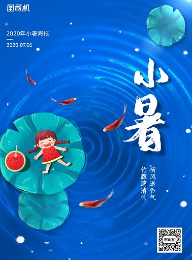 蓝色二十四节气小暑海报