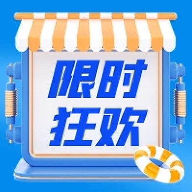 限时狂欢大气C4D公众号次图
