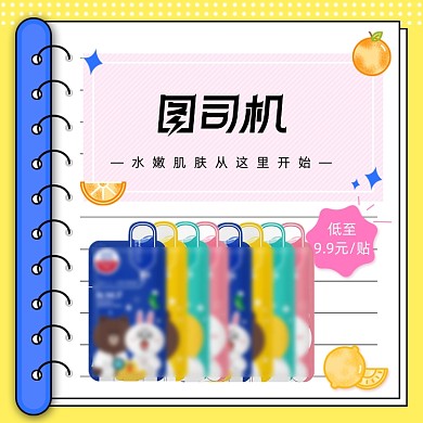 新势力周秋上新波普可爱风面膜主图模板