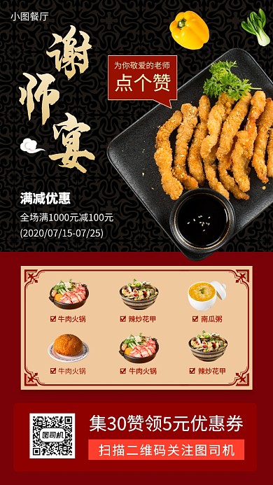 谢师宴促销手机海报