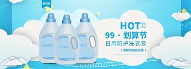 淘宝99划算节洗衣液banner海报