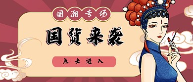 国潮国货服饰美妆公众号配图