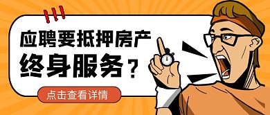 应聘要抵押房产终身服务热点公众号首图