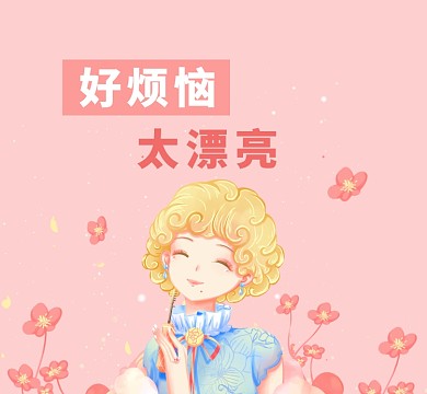 好烦恼太漂亮朋友圈封面