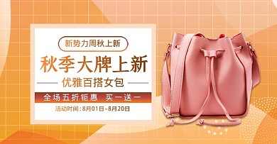 秋季大牌包包上新活动海报