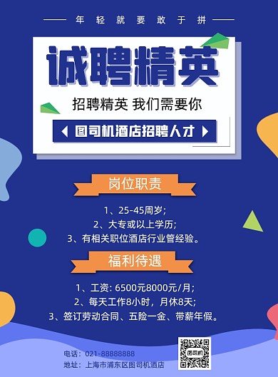 招聘酒店管理酒店服务业招聘印刷海报