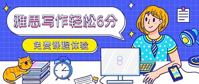 雅思写作教育培训卡通公众号首图