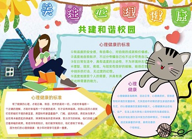 卡通心理健康和谐校园小报手抄报