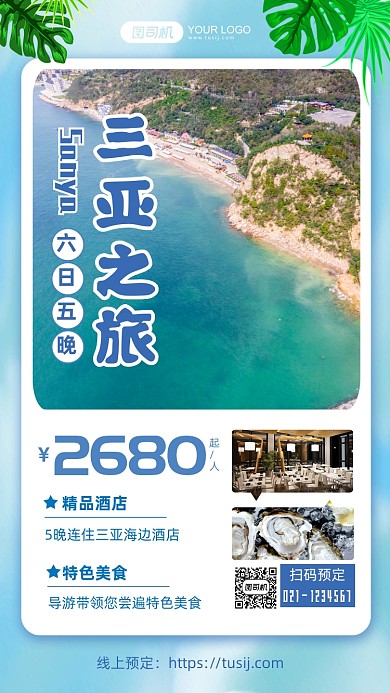简约旅行三亚海景手机海报