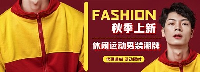 新势力周秋上新男装电商淘宝banner图