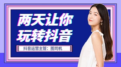 两天让你玩转抖音培训课程封面