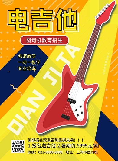 电吉他培训招生印刷海报