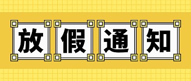 黄色简约企业行政放假通知新媒体配图