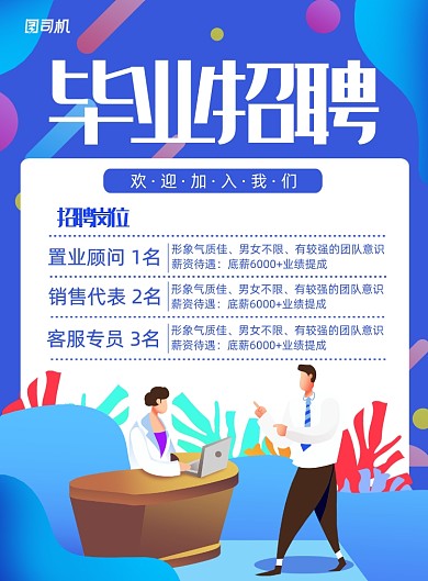 毕业岗位招聘广告插画面试宣传海报