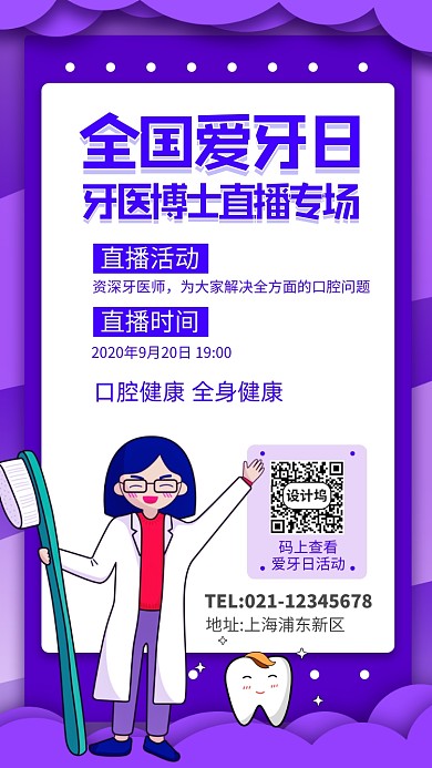 全国爱牙日直播宣传手机海报