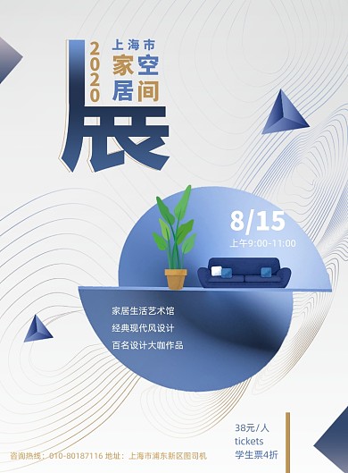 创意大气家居生活空间展海报