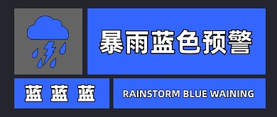 蓝色暴雨预警提醒公众号首图