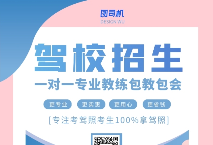 夏季驾校招生学车印刷海报