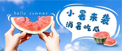 小暑来袭吃西瓜新媒体首图