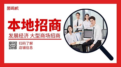 本地招商手机横版海报
