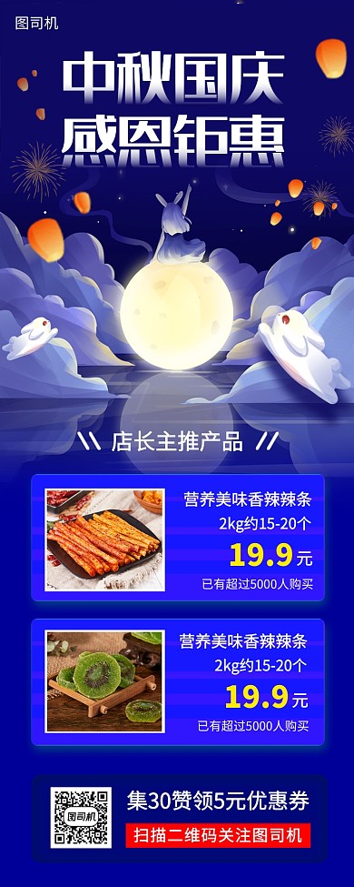 国庆中秋节促销手机海报