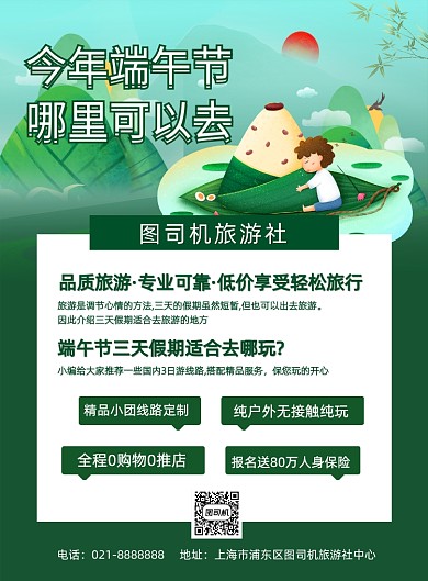 绿色卡通端午节短期旅游宣传海报