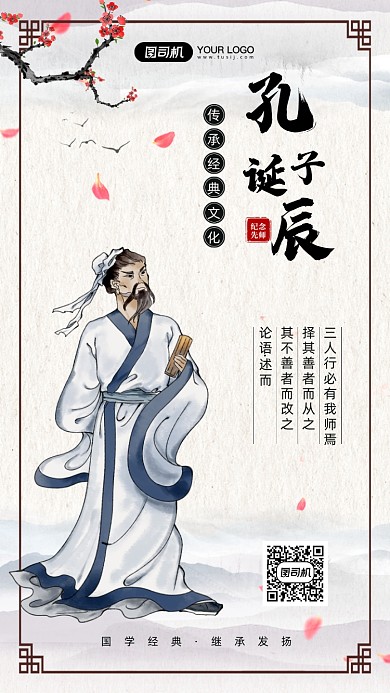儒家圣人孔子诞辰日古风宣传手机海报