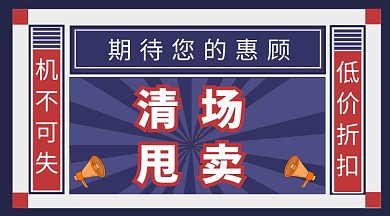 清场甩卖活动手机海报