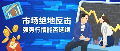 金融股市分析卡通手绘公众号首图