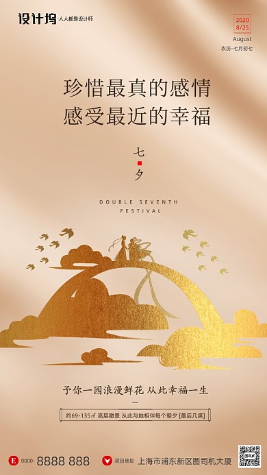 房地产传统七夕节手机海报