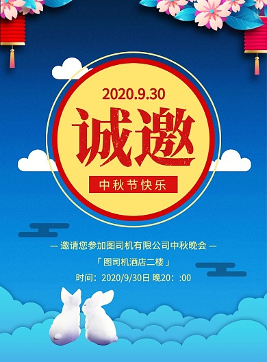 中国风大气中秋节晚会邀请函宣传海报