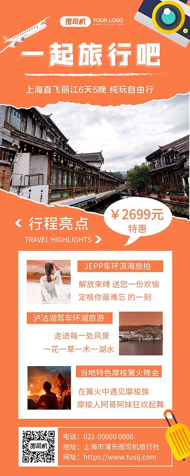 一起旅行吧简约旅游宣传手机长图海报