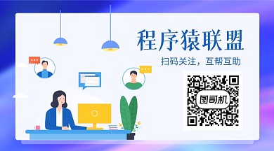 程序员联盟资讯干货分享关注二维码