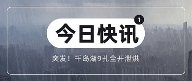 千岛湖9孔全开泄洪公众号首图