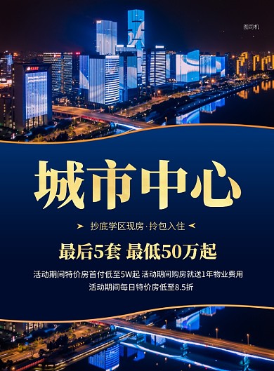 商务风蓝色房地产学区房促销印刷海报