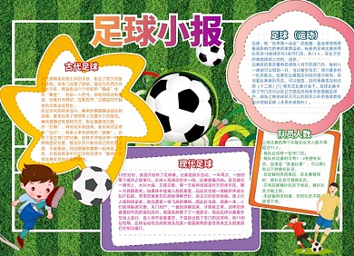 绿色卡通体育足球小报