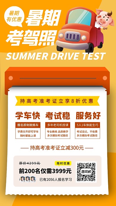 暑期考驾照培训手机海报