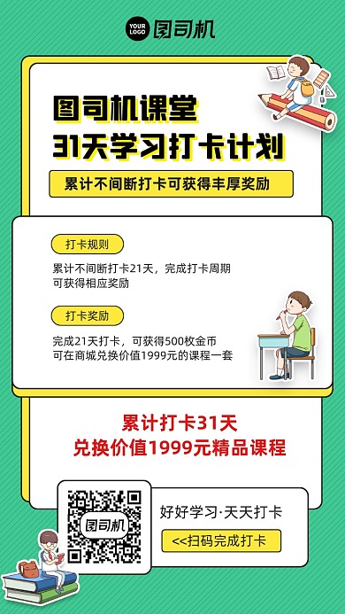 线上课程学习打卡计划宣传海报