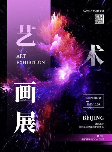炫彩大气简约艺术画展宣传海报