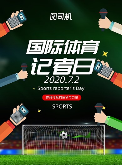 简约大气国际体育记者日海报