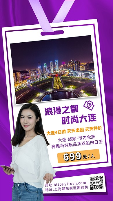 紫色摄影画风大连旅游宣传海报
