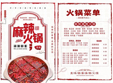 红色美食火锅菜单菜谱价目表