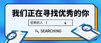 蓝色企业招聘简约时尚公众号首图