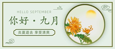 你好·九月公众号首图