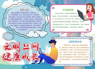 卡通蓝色文明上网网络安全小报