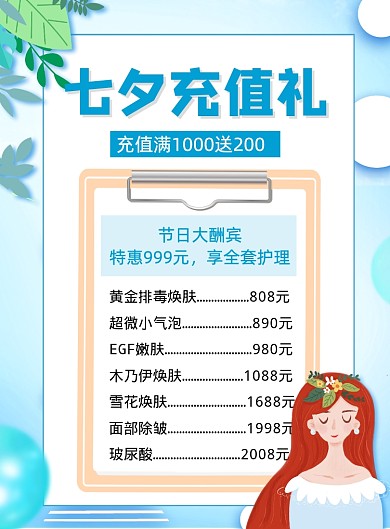 蓝色七夕节日美容微整充值促销海报