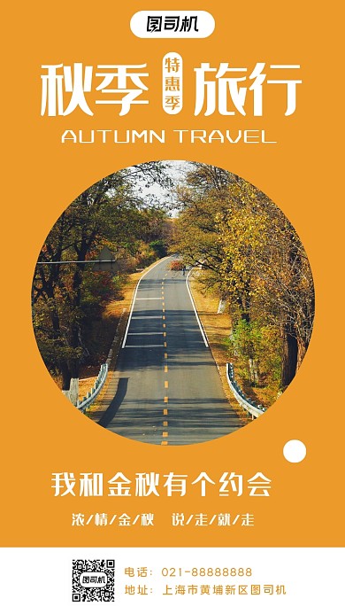 金秋旅行宣传手机海报