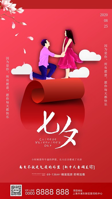 七夕情人节房地产宣传手机海报